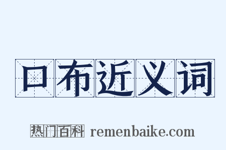 口布近义词是什么意思的图片